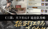 《三国：天下归心》追击队攻略