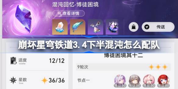 崩坏星穹铁道3.4下半混沌回忆配队推荐 崩铁3.4下半混沌怎么配队(图1)