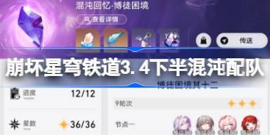 崩坏星穹铁道3.4下半混沌回忆配队推荐 崩铁3.4下半混沌怎么配队