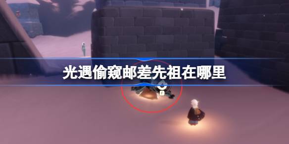 光遇偷窥邮差先祖在哪里 光遇邮差先祖复刻位置(图1)