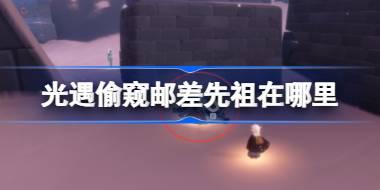光遇偷窥邮差先祖在哪里 光遇邮差先祖复刻位置