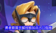 勇者联盟天赋技能加点入门指南