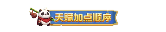 勇者联盟天赋技能加点进阶指南