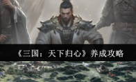《三国：天下归心》养成攻略