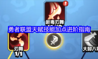 勇者联盟天赋技能加点进阶指南
