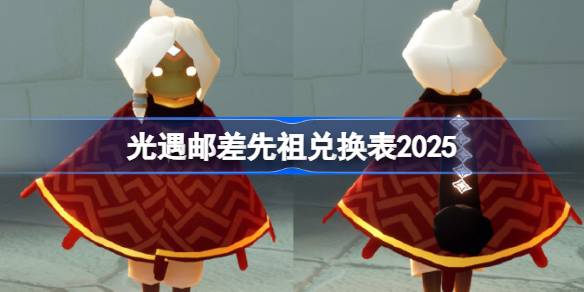 光遇邮差先祖兑换图2025 光遇偷窥邮差先祖兑换表(图1)