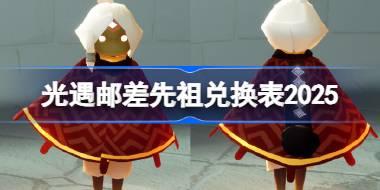 光遇邮差先祖兑换图2025 光遇偷窥邮差先祖兑换表