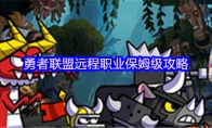 勇者联盟远程职业保姆级攻略