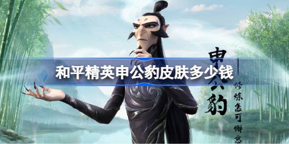 和平精英申公豹皮肤需要多少钱 和平精英申公豹价格介绍(图1)