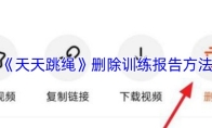 《天天跳绳》删除训练报告方法
