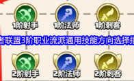 勇者联盟3阶职业流派通用技能方向选择指南