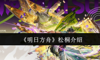 《明日方舟》松桐介绍
