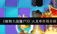 《植物大战僵尸3》火龙草作用介绍