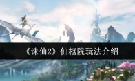 《诛仙2》仙枢院玩法介绍