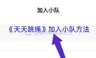 《天天跳绳》加入小队方法