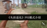 《失控进化》PVE模式介绍