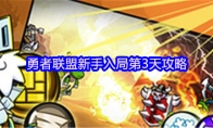 勇者联盟新手入局第3天攻略