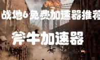 战地6加速器哪个好用，免费加速器支持战地6的有哪些？
