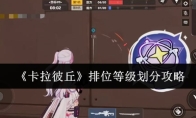 《卡拉彼丘》排位等级划分攻略