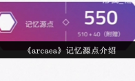 《arcaea》记忆源点介绍