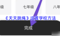 《天天跳绳》设置学校方法