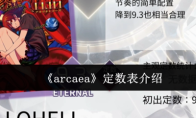 《arcaea》定数表介绍