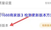 《1688商家版》检测更新版本方法