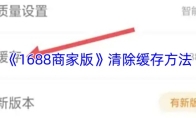 《1688商家版》清除缓存方法
