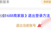 《1688商家版》退出登录方法