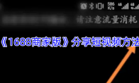 《1688商家版》分享短视频方法