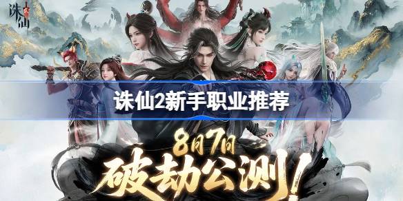 诛仙2新手职业推荐 诛仙2新手选什么职业(图1)