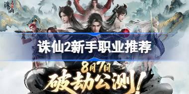 诛仙2新手职业推荐 诛仙2新手选什么职业