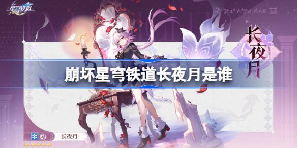 崩坏星穹铁道长夜月是谁 崩坏星穹铁道长夜月角色介绍(图1)