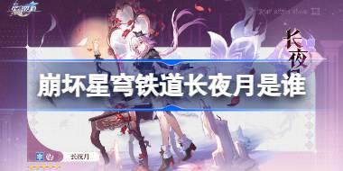 崩坏星穹铁道长夜月是谁 崩坏星穹铁道长夜月角色介绍