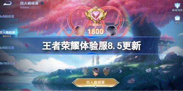 王者荣耀体验服8.5有什么更新 8月5日体验服更新公告(图1)