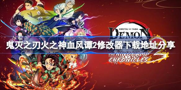 鬼灭之刃火之神血风谭2修改器下载地址分享 鬼灭之刃火之神血风谭2一修大师修改器下载地址在哪(图1)