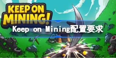 Keep on Mining配置要求 Keep on Mining配置要求一览