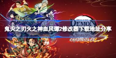 鬼灭之刃火之神血风谭2修改器下载地址分享 鬼灭之刃火之神血风谭2一修大师修改器下载地址在哪