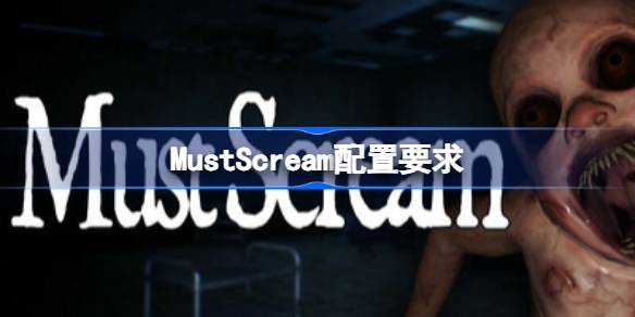 MustScream配置要求 MustScream配置要求一览(图1)