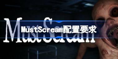 MustScream配置要求 MustScream配置要求一览