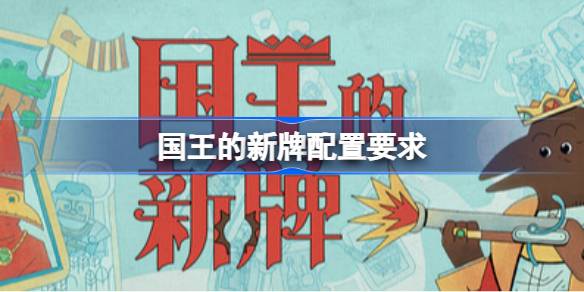 国王的新牌配置要求 国王的新牌配置要求一览(图1)