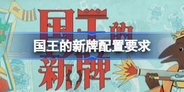 国王的新牌配置要求 国王的新牌配置要求一览