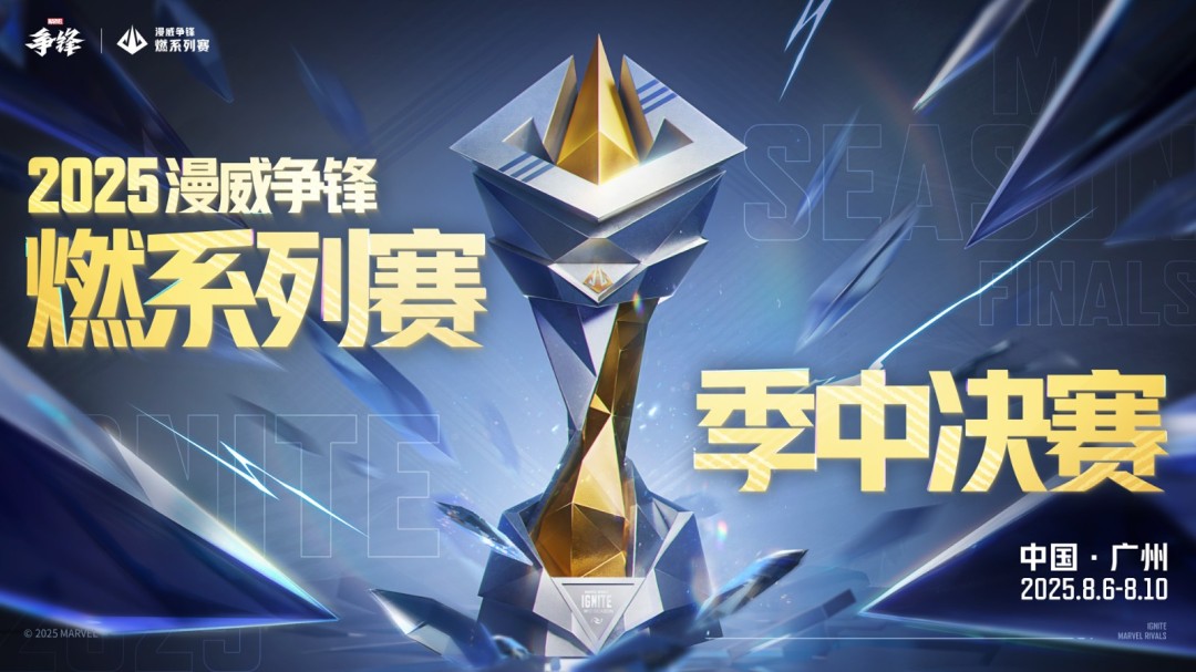 《漫威争锋》S3.5赛季更新规划公开！“燃”系列赛季中决赛即将开幕！