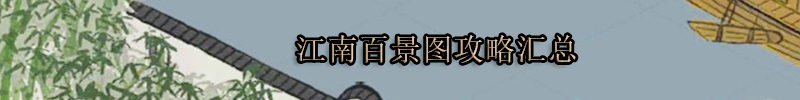 江南百景图 安卓最新版(图3)