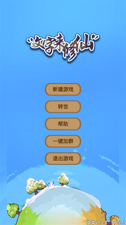 文字来修仙 手机版(图1)