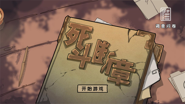 死斗断章(图1)