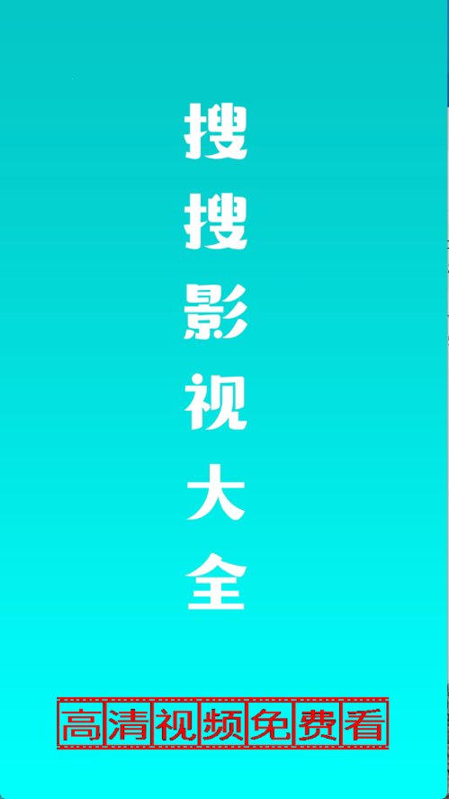 搜搜影视大全 2025最新版(图1)