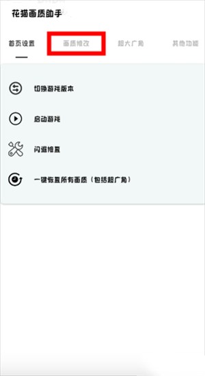 花猫画质助手 国际服(图2)