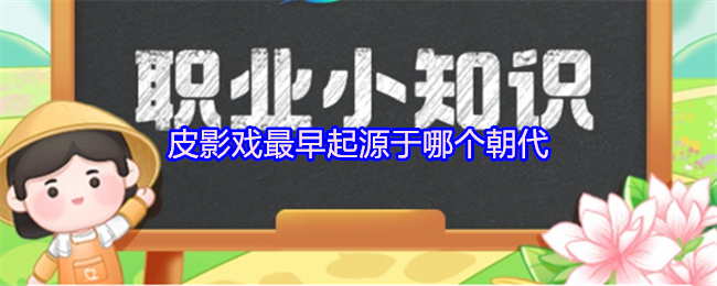 支付宝皮影戏最早起源于哪个朝代(图1)