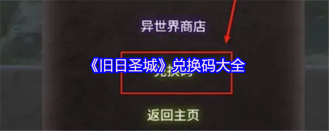 《旧日圣城》兑换码大全